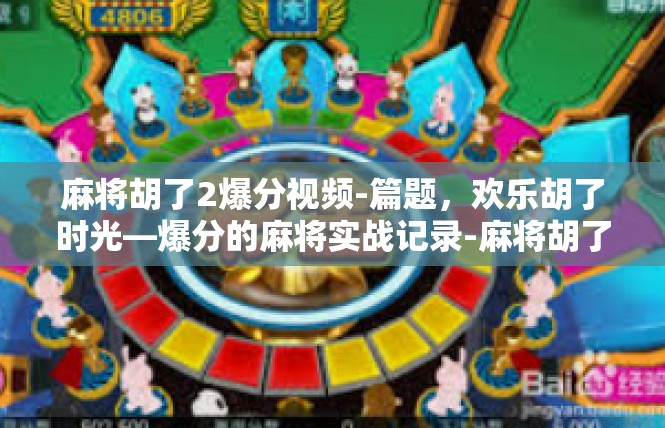 麻将胡了2爆分视频-篇题，欢乐胡了时光—爆分的麻将实战记录-麻将胡了2爆分视频