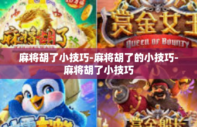麻将胡了小技巧-麻将胡了的小技巧-麻将胡了小技巧