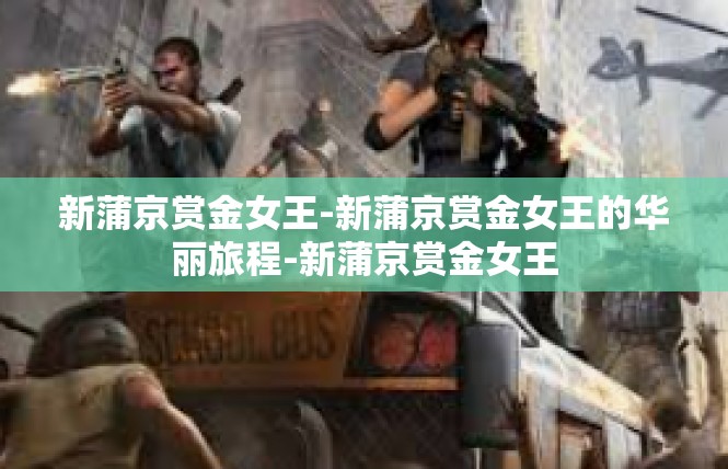 新蒲京赏金女王-新蒲京赏金女王的华丽旅程-新蒲京赏金女王