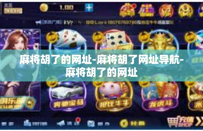 麻将胡了的网址-麻将胡了网址导航-麻将胡了的网址