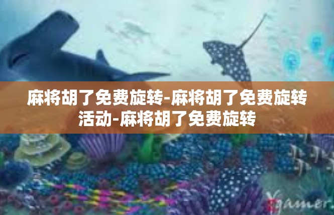 麻将胡了免费旋转-麻将胡了免费旋转活动-麻将胡了免费旋转