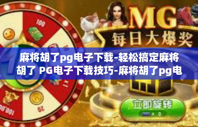 麻将胡了pg电子下载-轻松搞定麻将胡了 PG电子下载技巧-麻将胡了pg电子下载