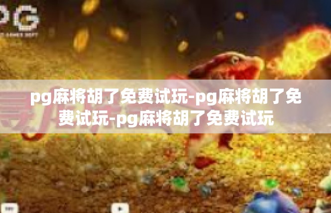 pg麻将胡了免费试玩-pg麻将胡了免费试玩-pg麻将胡了免费试玩