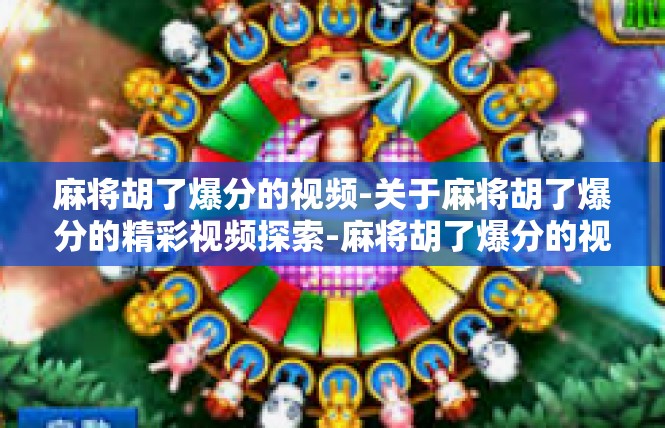 麻将胡了爆分的视频-关于麻将胡了爆分的精彩视频探索-麻将胡了爆分的视频
