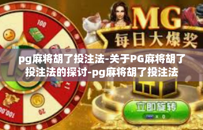pg麻将胡了投注法-关于PG麻将胡了投注法的探讨-pg麻将胡了投注法