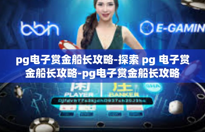 pg电子赏金船长攻略-探索 pg 电子赏金船长攻略-pg电子赏金船长攻略