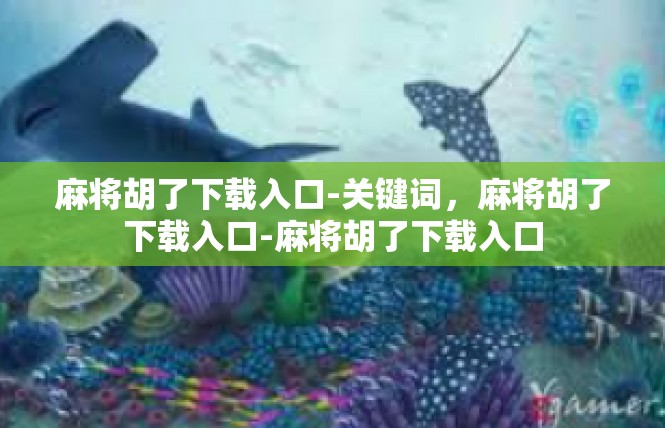 麻将胡了下载入口-关键词，麻将胡了下载入口-麻将胡了下载入口