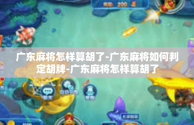 广东麻将怎样算胡了-广东麻将如何判定胡牌-广东麻将怎样算胡了