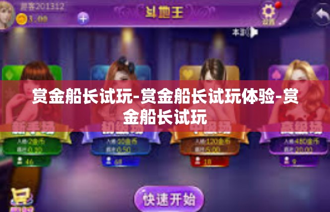 赏金船长试玩-赏金船长试玩体验-赏金船长试玩