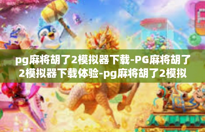 pg麻将胡了2模拟器下载-PG麻将胡了2模拟器下载体验-pg麻将胡了2模拟器下载