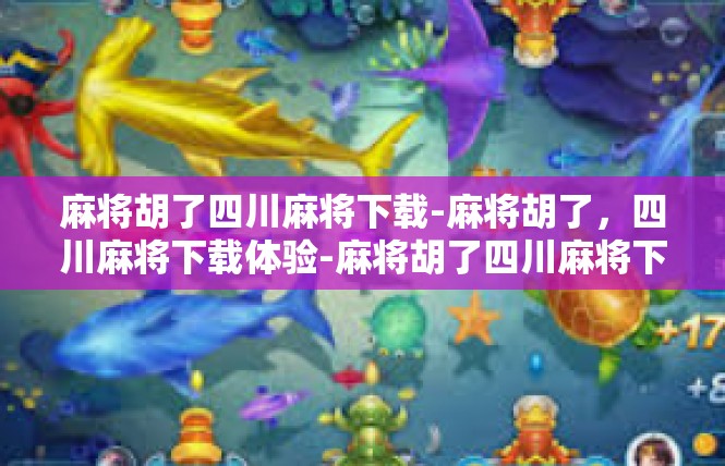 麻将胡了四川麻将下载-麻将胡了，四川麻将下载体验-麻将胡了四川麻将下载