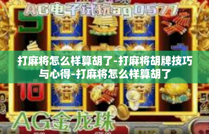 打麻将怎么样算胡了-打麻将胡牌技巧与心得-打麻将怎么样算胡了