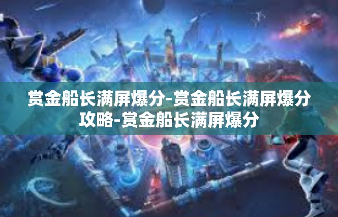 赏金船长满屏爆分-赏金船长满屏爆分攻略-赏金船长满屏爆分