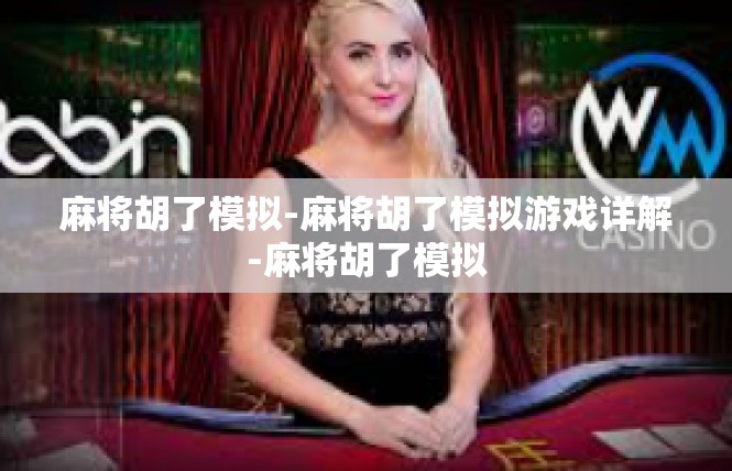 麻将胡了模拟-麻将胡了模拟游戏详解-麻将胡了模拟