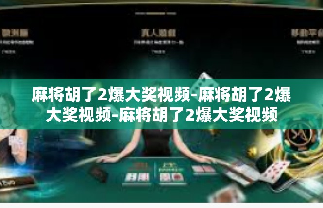 麻将胡了2爆大奖视频-麻将胡了2爆大奖视频-麻将胡了2爆大奖视频