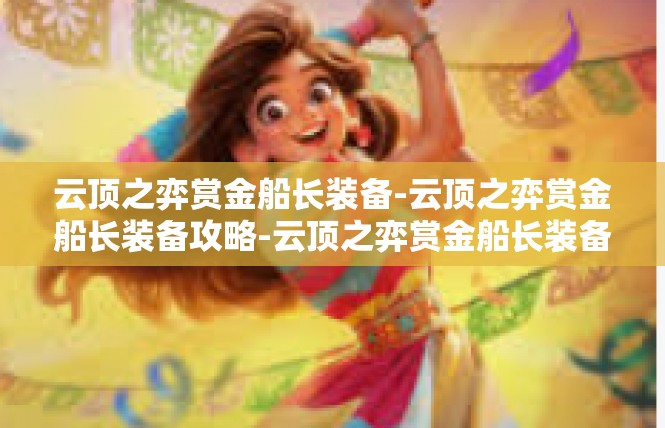 云顶之弈赏金船长装备-云顶之弈赏金船长装备攻略-云顶之弈赏金船长装备