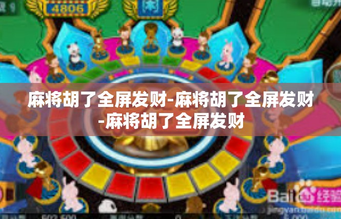 麻将胡了全屏发财-麻将胡了全屏发财-麻将胡了全屏发财