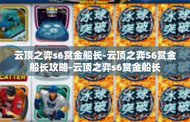 云顶之弈s6赏金船长-云顶之弈S6赏金船长攻略-云顶之弈s6赏金船长
