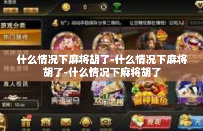 什么情况下麻将胡了-什么情况下麻将胡了-什么情况下麻将胡了