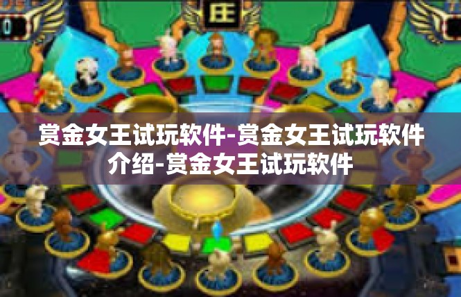 赏金女王试玩软件-赏金女王试玩软件介绍-赏金女王试玩软件