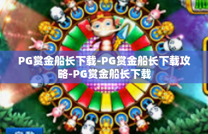 PG赏金船长下载-PG赏金船长下载攻略-PG赏金船长下载