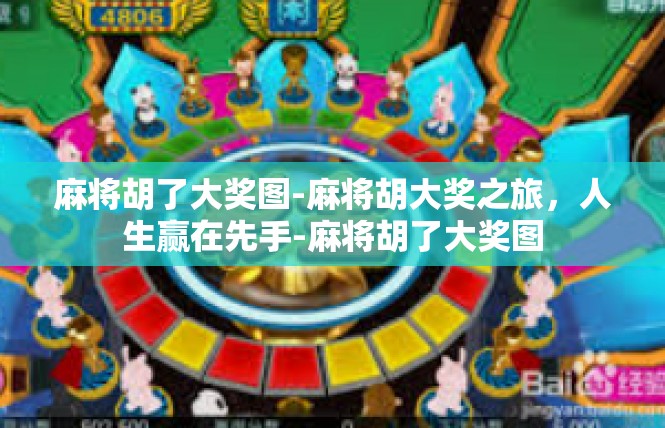 麻将胡了大奖图-麻将胡大奖之旅，人生赢在先手-麻将胡了大奖图