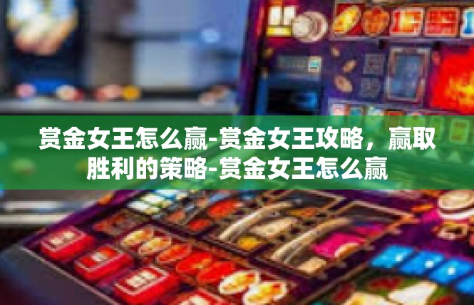 赏金女王怎么赢-赏金女王攻略，赢取胜利的策略-赏金女王怎么赢