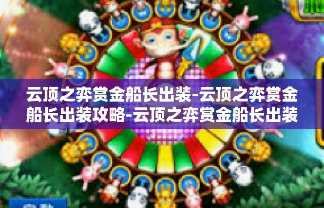 云顶之弈赏金船长出装-云顶之弈赏金船长出装攻略-云顶之弈赏金船长出装