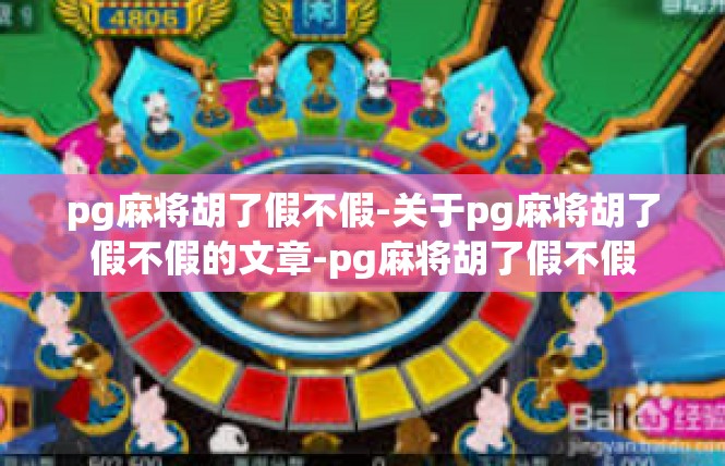 pg麻将胡了假不假-关于pg麻将胡了假不假的文章-pg麻将胡了假不假
