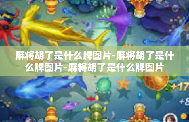 麻将胡了是什么牌图片-麻将胡了是什么牌图片-麻将胡了是什么牌图片