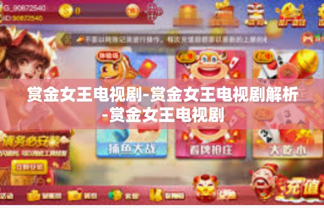 赏金女王电视剧-赏金女王电视剧解析-赏金女王电视剧