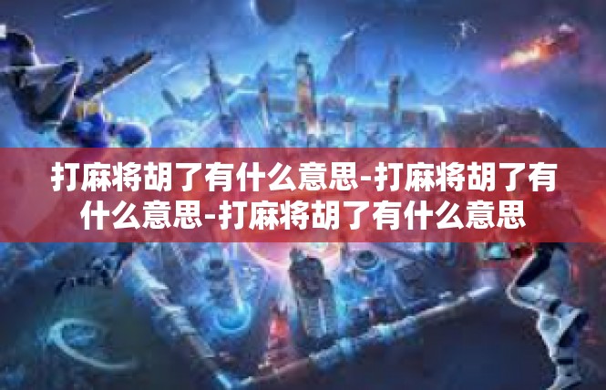 打麻将胡了有什么意思-打麻将胡了有什么意思-打麻将胡了有什么意思
