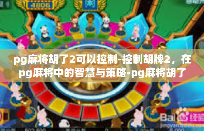 pg麻将胡了2可以控制-控制胡牌2，在pg麻将中的智慧与策略-pg麻将胡了2可以控制