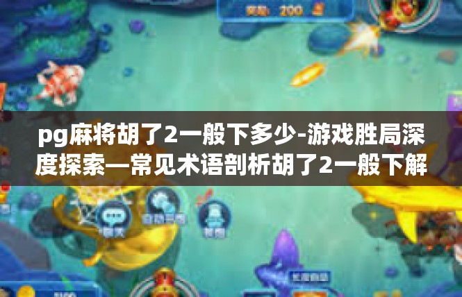 pg麻将胡了2一般下多少-游戏胜局深度探索—常见术语剖析胡了2一般下解读-pg麻将胡了2一般下多少