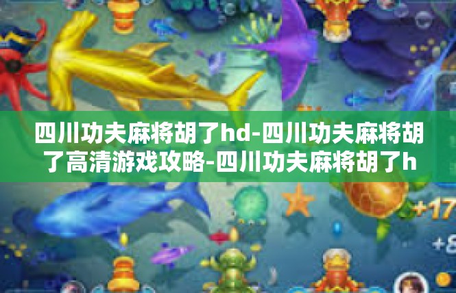 四川功夫麻将胡了hd-四川功夫麻将胡了高清游戏攻略-四川功夫麻将胡了hd