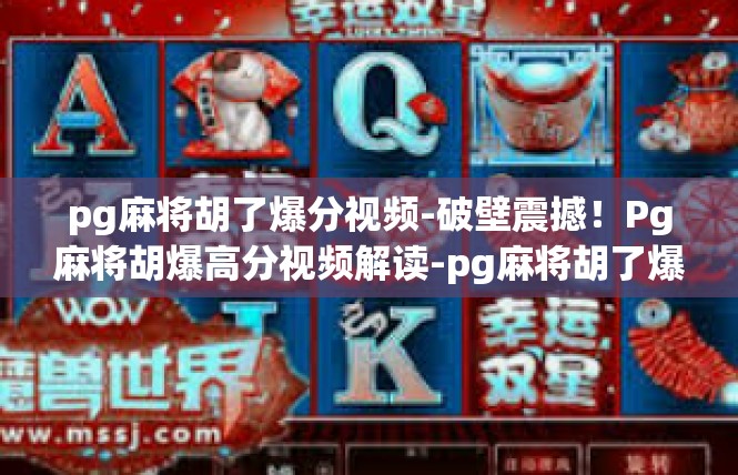 pg麻将胡了爆分视频-破壁震撼！Pg麻将胡爆高分视频解读-pg麻将胡了爆分视频