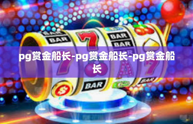pg赏金船长-pg赏金船长-pg赏金船长