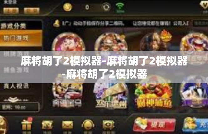 麻将胡了2模拟器-麻将胡了2模拟器-麻将胡了2模拟器