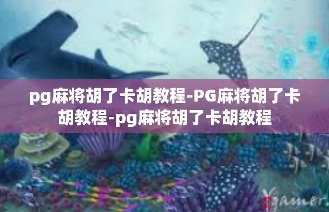 pg麻将胡了卡胡教程-PG麻将胡了卡胡教程-pg麻将胡了卡胡教程