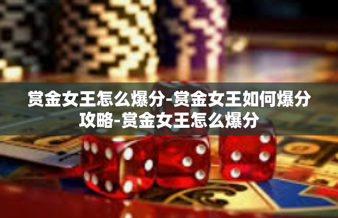 赏金女王怎么爆分-赏金女王如何爆分攻略-赏金女王怎么爆分