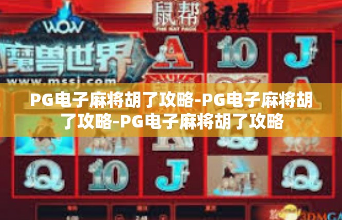 PG电子麻将胡了攻略-PG电子麻将胡了攻略-PG电子麻将胡了攻略