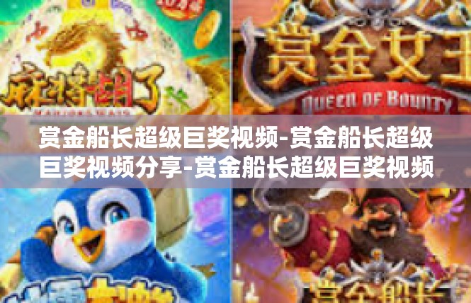 赏金船长超级巨奖视频-赏金船长超级巨奖视频分享-赏金船长超级巨奖视频