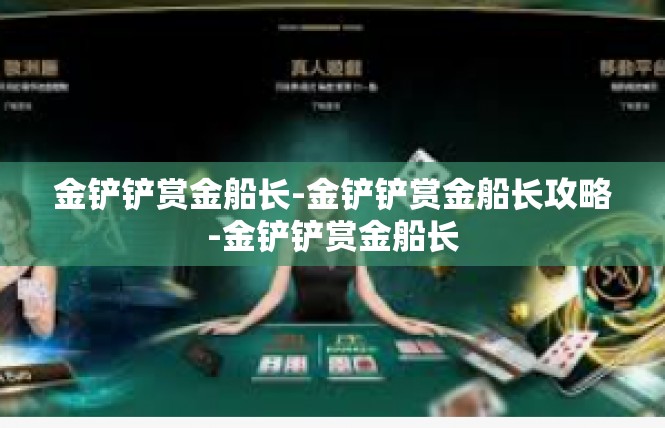 金铲铲赏金船长-金铲铲赏金船长攻略-金铲铲赏金船长