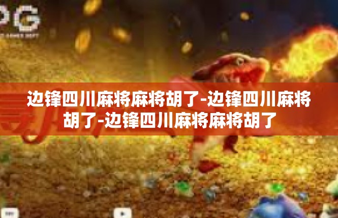 边锋四川麻将麻将胡了-边锋四川麻将胡了-边锋四川麻将麻将胡了