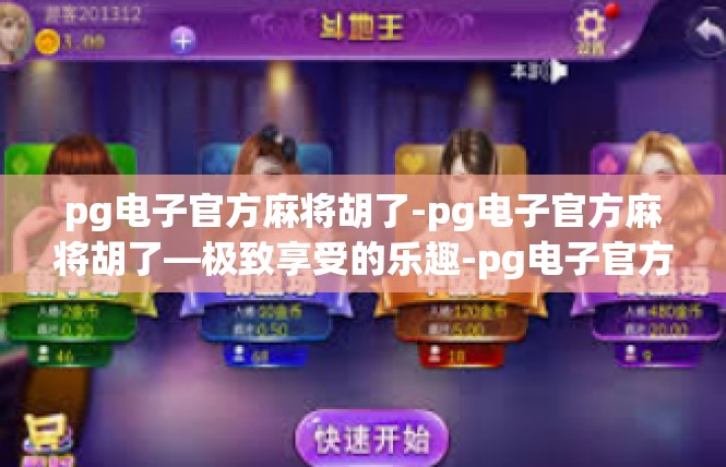 pg电子官方麻将胡了-pg电子官方麻将胡了—极致享受的乐趣-pg电子官方麻将胡了