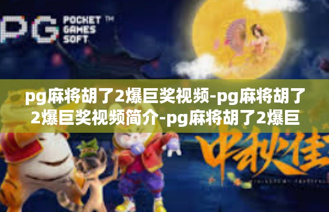 pg麻将胡了2爆巨奖视频-pg麻将胡了2爆巨奖视频简介-pg麻将胡了2爆巨奖视频