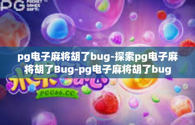 pg电子麻将胡了bug-探索pg电子麻将胡了Bug-pg电子麻将胡了bug
