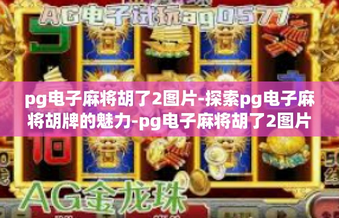 pg电子麻将胡了2图片-探索pg电子麻将胡牌的魅力-pg电子麻将胡了2图片