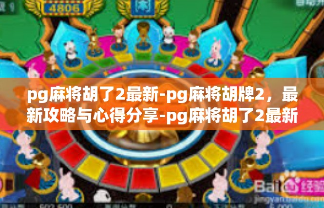 pg麻将胡了2最新-pg麻将胡牌2，最新攻略与心得分享-pg麻将胡了2最新