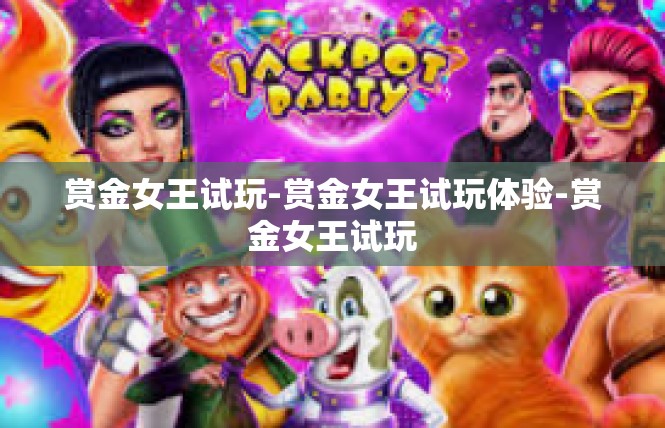 赏金女王试玩-赏金女王试玩体验-赏金女王试玩